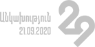 Անկախություն-29