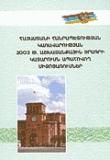 Հայաստանի Հանրապետության կառավարության 2003թ. աշխատանքային ծրագրի կատարումն ապահովող միջոցառումներ