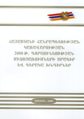 Հայաստանի Հանրապետության կառավարության 2008 թ. գործունեության միջոցառումների ծրագիր և գերակա խնդիրներ